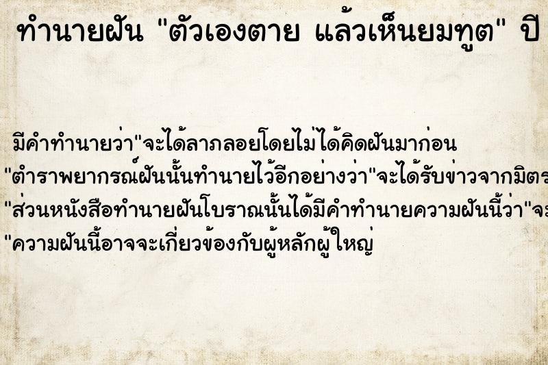ทำนายฝันทำนายฝันตัวเองตายแล้วเห็นยมทูต